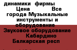 динамики  фирмы adastra › Цена ­ 1 300 - Все города Музыкальные инструменты и оборудование » Звуковое оборудование   . Кабардино-Балкарская респ.